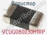 Варистор VCUG080030H1RP 