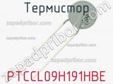 Термистор PTCCL09H191HBE фотография 2.