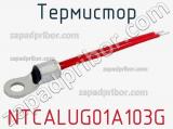 Термистор NTCALUG01A103G