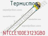 Термистор NTCLE100E3123GB0 