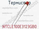 Термистор NTCLE100E3123GB0 фотография 2.
