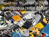 Термистор NTCLE100E3224GB0