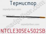 Термистор NTCLE305E4502SB фотография 2.