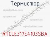 Термистор NTCLE317E4103SBA фотография 2.