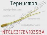 Термистор NTCLE317E4103SBA фотография 3.
