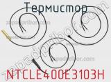 Термистор NTCLE400E3103H