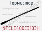 Термистор NTCLE400E3103H фотография 3.