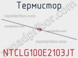 Термистор NTCLG100E2103JT 