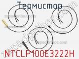 Термистор NTCLP100E3222H