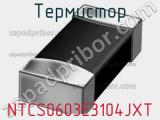 Термистор NTCS0603E3104JXT фотография 2.