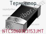Термистор NTCS0603E3153JMT 