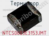 Термистор NTCS0603E3153JMT фотография 2.