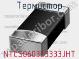 Термистор NTCS0603E3333JHT 