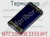 Термистор NTCS0603E3333JHT фотография 3.