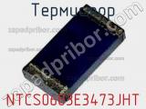 Термистор NTCS0603E3473JHT фотография 2.