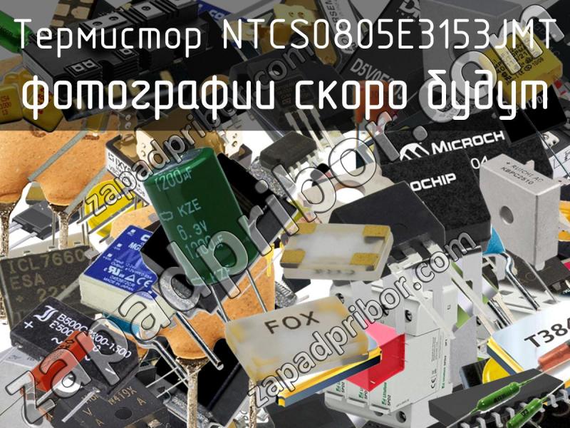 Термистор NTCS0805E3153JMT фотография.