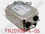 Фильтр FN2090B-4-06 фотография 2.