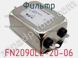 Фильтр FN2090LL-20-06 фотография 2.
