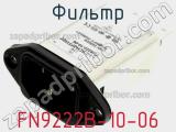 Фильтр FN9222B-10-06 фотография 2.