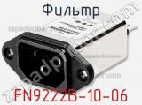 Фильтр FN9222B-10-06 фотография 3.