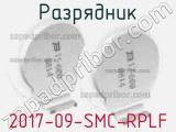Разрядник 2017-09-SMC-RPLF 