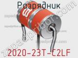 Разрядник 2020-23T-C2LF фотография 3.