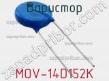 Варистор MOV-14D152K фотография 2.