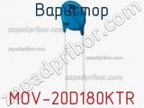 Варистор MOV-20D180KTR фотография 2.