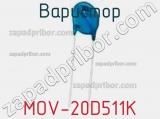 Варистор MOV-20D511K фотография 2.