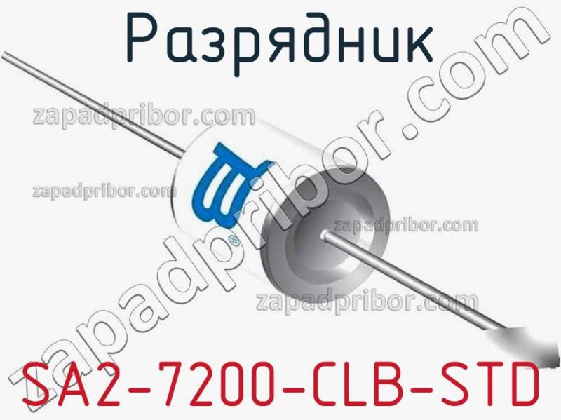 Разрядник SA2-7200-CLB-STD фотография.