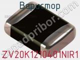 Варистор ZV20K1210401NIR1 фотография 2.