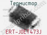Термистор ERT-J0ET473J 