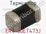 Термистор ERT-J0ET473J фотография 2.