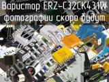 Варистор ERZ-C32CK431W 