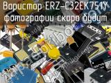 Варистор ERZ-C32EK751Y 