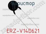 Варистор ERZ-V14D621 фотография 2.