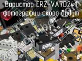 Варистор ERZ-VA7D241 