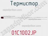 Термистор 01C1002JP 