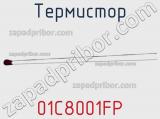 Термистор 01C8001FP 