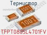 Термистор TFPT0805L4701FV фотография 2.