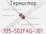 Термистор 135-502FAG-J01 фотография 2.