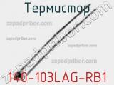 Термистор 140-103LAG-RB1 