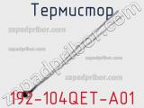 Термистор 192-104QET-A01