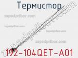 Термистор 192-104QET-A01 фотография 2.