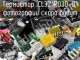 Термистор ICL321R030-01 
