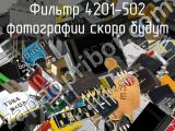 Фильтр 4201-502 