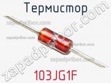 Термистор 103JG1F фотография 2.
