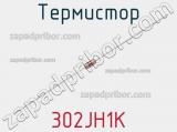 Термистор 302JH1K 