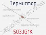 Термистор 503JG1K 