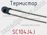 Термистор SC104J4J